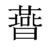 𣋅汉字