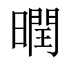 𣋆汉字
