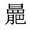 𣋍汉字
