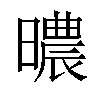 𣋏汉字