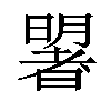 𣋐汉字