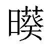 𣋒汉字