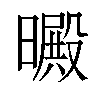 𣋙汉字