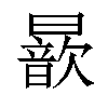 𣋚汉字