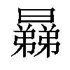 𣋥汉字