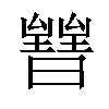 𣋧汉字