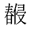 𣋨汉字