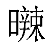 𣋩汉字