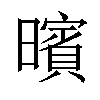 𣋪汉字