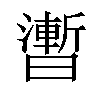 𣋫汉字
