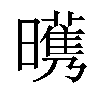 𣋭汉字