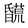 𣋯汉字