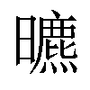 𣋳汉字