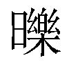 𣋵汉字