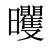 𣌗汉字