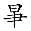 𣌦汉字