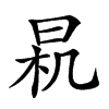 𣌯汉字