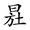 𣌷汉字