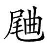 𣍁汉字