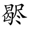 𣍊汉字