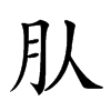 𣍞汉字