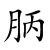 𣍪汉字