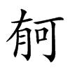 𣍳汉字