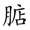 𣎀汉字