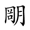𣎁汉字