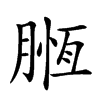 𣎄汉字