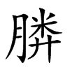 𣎌汉字