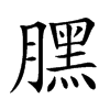 𣎚汉字