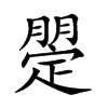 𣎡汉字