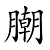 𣎢汉字