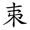 𣎺汉字