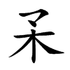 𣎼汉字