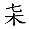 𣎽汉字