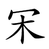 𣎾汉字