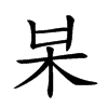 𣏁汉字