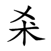 𣏂汉字