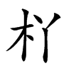 𣏎汉字