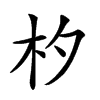 𣏐汉字