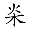 𣏦汉字