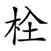 𣐍汉字
