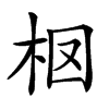 𣐏汉字
