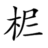 𣐓汉字