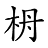 𣐠汉字