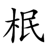𣐡汉字