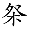 𣐦汉字