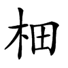 𣐬汉字
